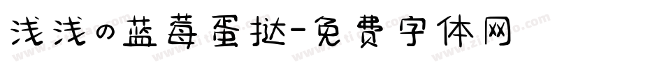 浅浅の蓝莓蛋挞字体转换