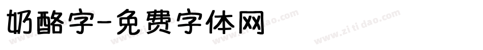 奶酪字字体转换