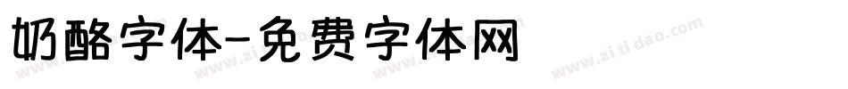 奶酪字体字体转换