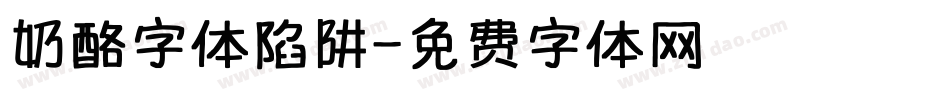 奶酪字体陷阱字体转换