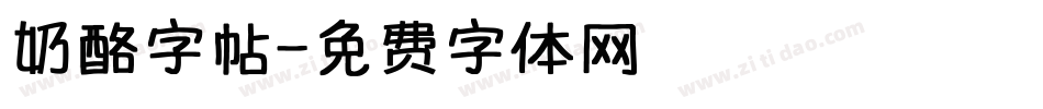 奶酪字帖字体转换