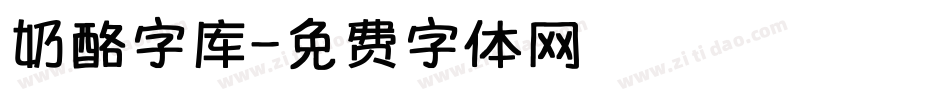 奶酪字库字体转换