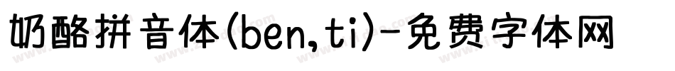 奶酪拼音体(ben,ti)字体转换