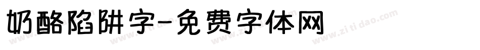 奶酪陷阱字字体转换