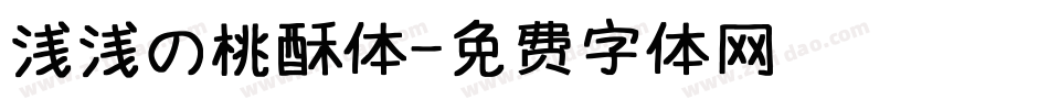 浅浅の桃酥体字体转换