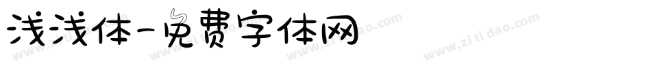 浅浅体字体转换