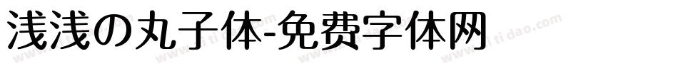 浅浅の丸子体字体转换