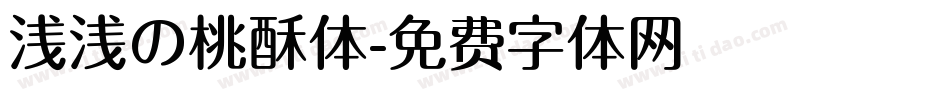 浅浅の桃酥体字体转换