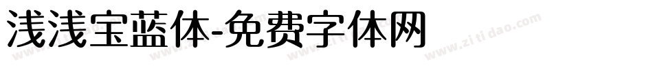 浅浅宝蓝体字体转换