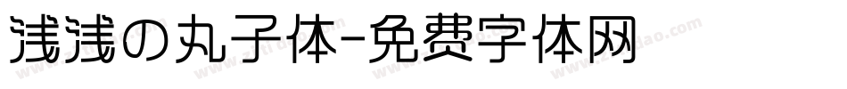 浅浅の丸子体字体转换