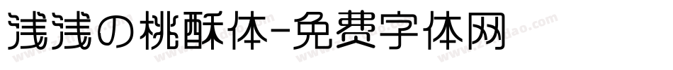 浅浅の桃酥体字体转换