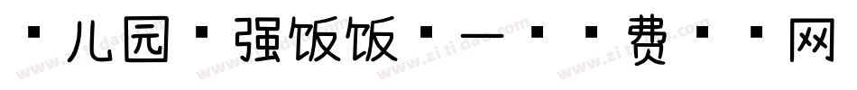 幼儿园全强饭饭第一字体转换