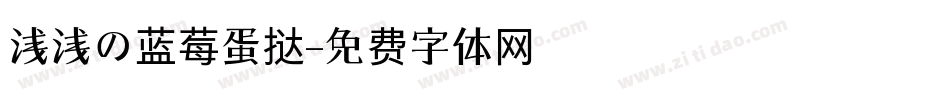 浅浅の蓝莓蛋挞字体转换