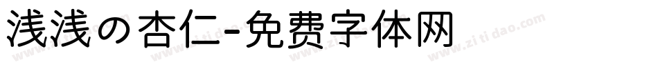 浅浅の杏仁字体转换