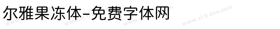 尔雅果冻体字体转换