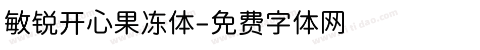 敏锐开心果冻体字体转换