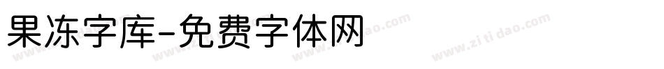 果冻字库字体转换