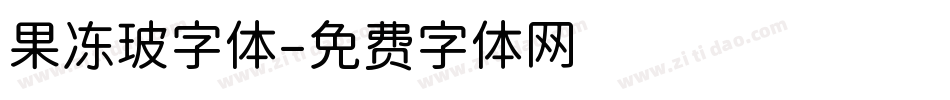 果冻玻字体字体转换