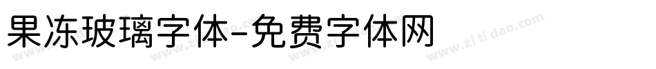 果冻玻璃字体字体转换