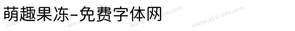 萌趣果冻字体转换