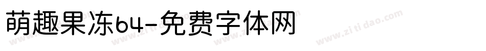 萌趣果冻64字体转换