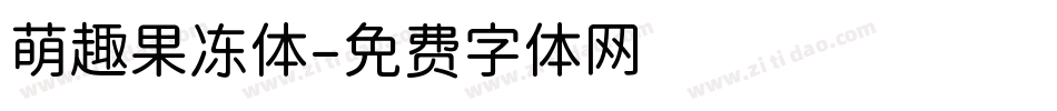 萌趣果冻体字体转换