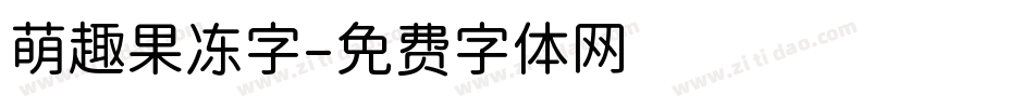 萌趣果冻字字体转换