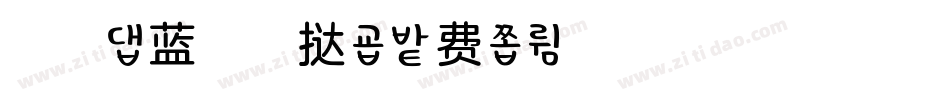 浅浅の蓝莓蛋挞字体转换