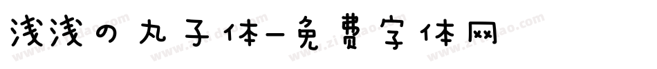 浅浅の丸子体字体转换