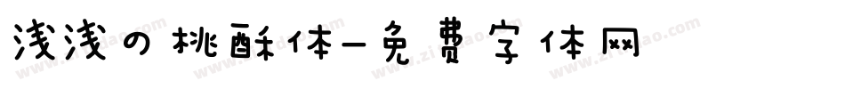 浅浅の桃酥体字体转换