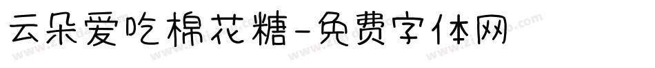 云朵爱吃棉花糖字体转换