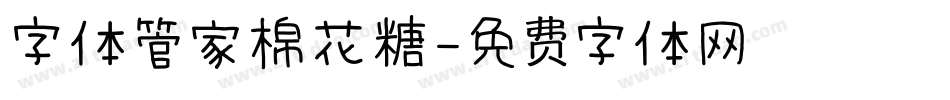 字体管家棉花糖字体转换