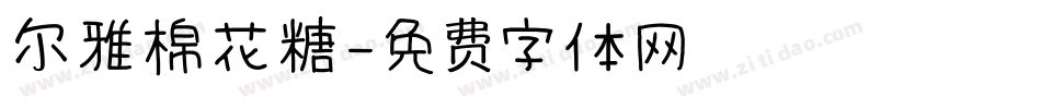 尔雅棉花糖字体转换