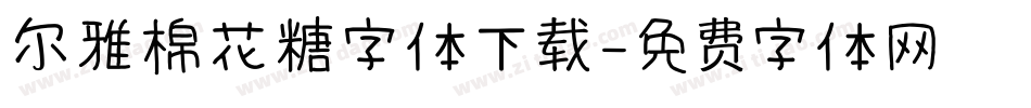 尔雅棉花糖字体下载字体转换