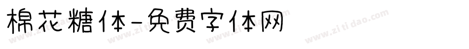 棉花糖体字体转换