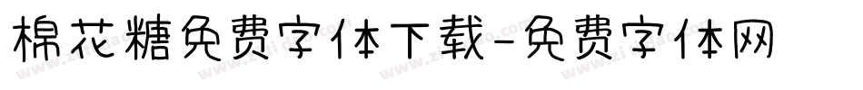 棉花糖免费字体下载字体转换