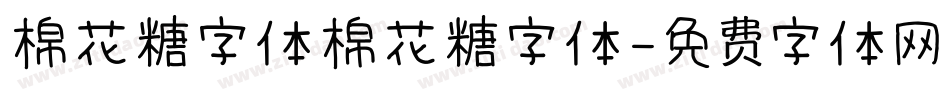 棉花糖字体棉花糖字体字体转换