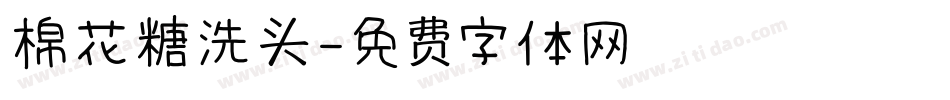 棉花糖洗头字体转换