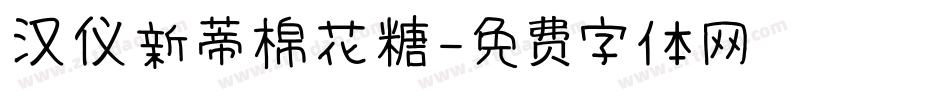 汉仪新蒂棉花糖字体转换