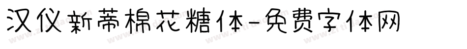 汉仪新蒂棉花糖体字体转换