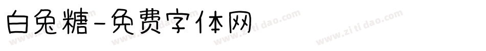 白兔糖字体转换