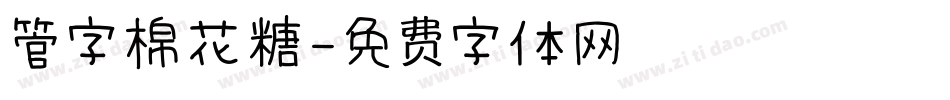 管字棉花糖字体转换