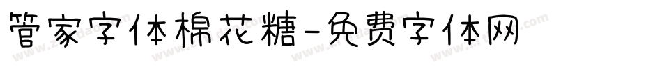 管家字体棉花糖字体转换