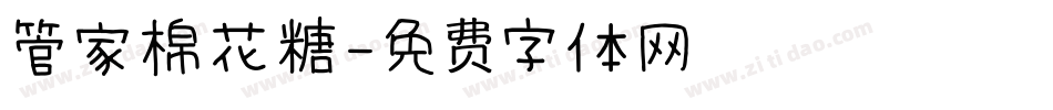 管家棉花糖字体转换