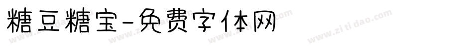 糖豆糖宝字体转换