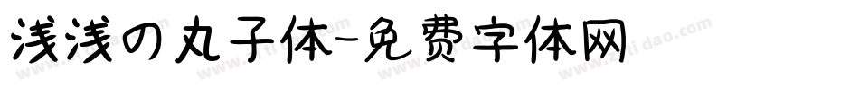 浅浅の丸子体字体转换