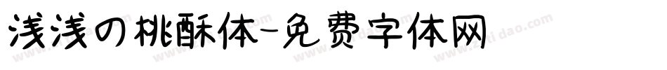 浅浅の桃酥体字体转换