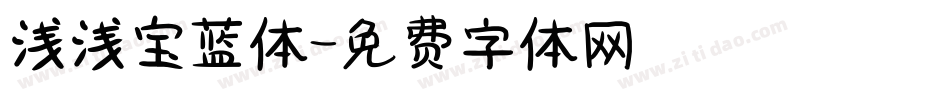 浅浅宝蓝体字体转换