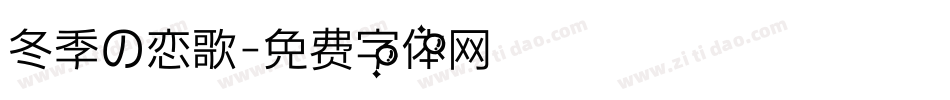 冬季の恋歌字体转换