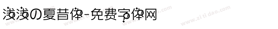 浅浅の夏昔体字体转换